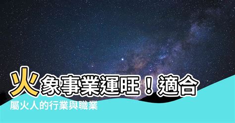 關於火的行業|【火類職業】事業運旺盛的火類職業：五行屬火的行業大公開